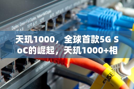 天玑1000，全球首款5G SoC的崛起，天玑1000+相当于骁龙多少