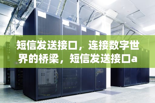短信发送接口，连接数字世界的桥梁，短信发送接口api