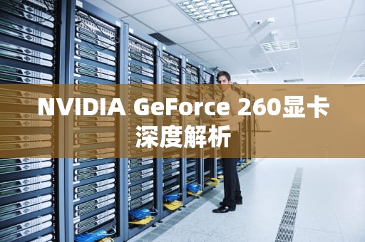 NVIDIA GeForce 260显卡深度解析