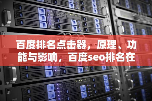 百度排名点击器，原理、功能与影响，百度seo排名在线点击器