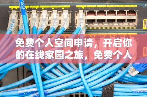 免费个人空间申请，开启你的在线家园之旅，免费个人空间申请网站