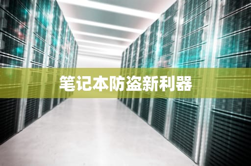 笔记本防盗新利器