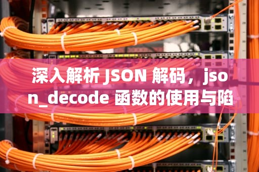 深入解析 JSON 解码，json_decode 函数的使用与陷阱，jsondecodeerror猫和老鼠