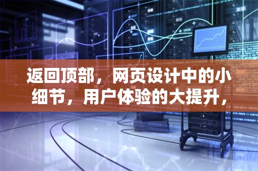 返回顶部，网页设计中的小细节，用户体验的大提升，小米怎么一键返回顶部
