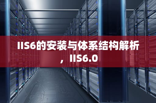 IIS6的安装与体系结构解析，IIS6.0