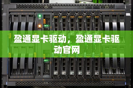 盈通显卡驱动，盈通显卡驱动官网