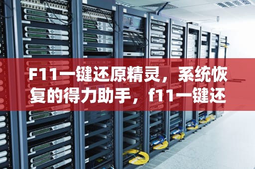 F11一键还原精灵，系统恢复的得力助手，f11一键还原精灵装机版