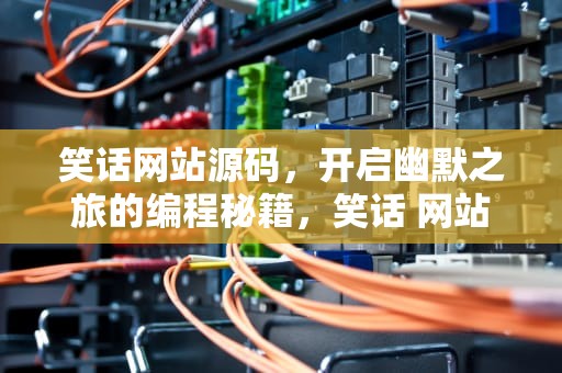 笑话网站源码，开启幽默之旅的编程秘籍，笑话 网站