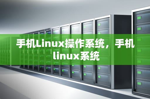 手机Linux操作系统，手机 linux系统