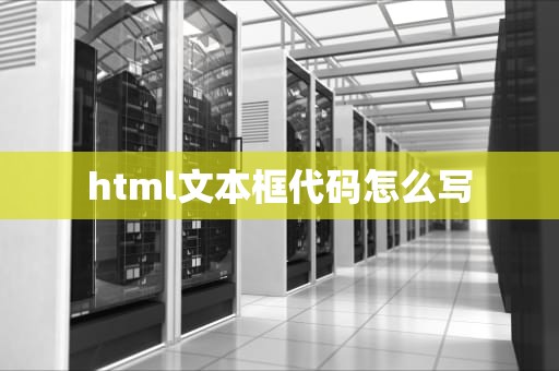 html文本框代码怎么写