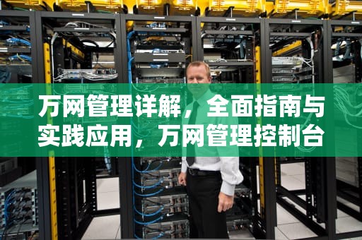万网管理详解，全面指南与实践应用，万网管理控制台