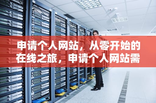 申请个人网站，从零开始的在线之旅，申请个人网站需要什么条件