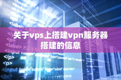 关于vps上搭建vpn服务器搭建的信息