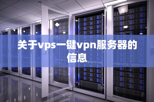 关于vps一键vpn服务器的信息