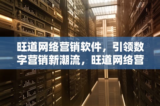 旺道网络营销软件，引领数字营销新潮流，旺道网络营销软件有哪些