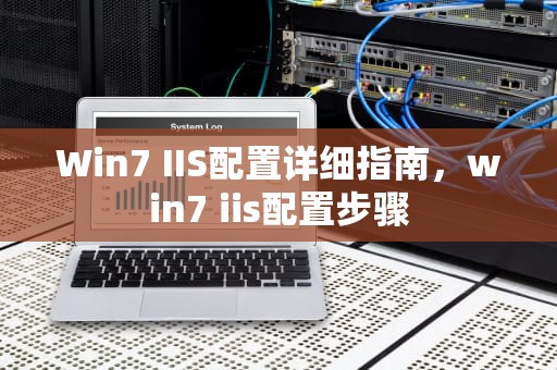 Win7 IIS配置详细指南，win7 iis配置步骤