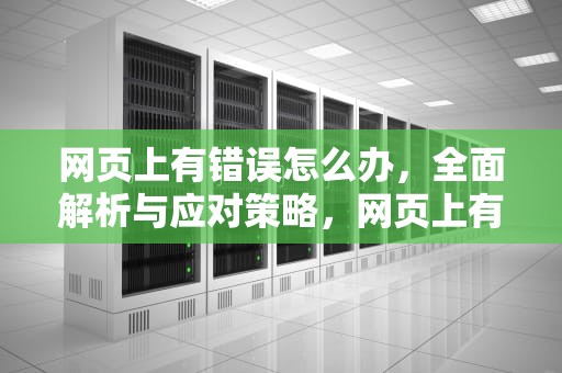 网页上有错误怎么办，全面解析与应对策略，网页上有错误啥意思