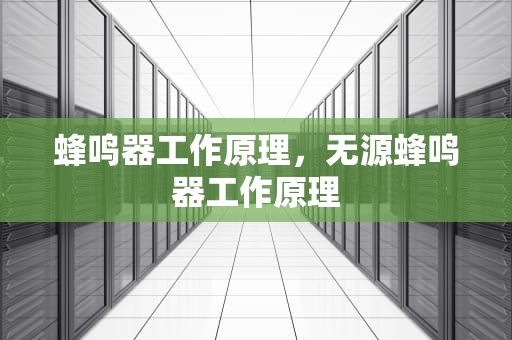 蜂鸣器工作原理，无源蜂鸣器工作原理