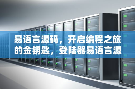 易语言源码，开启编程之旅的金钥匙，登陆器易语言源码