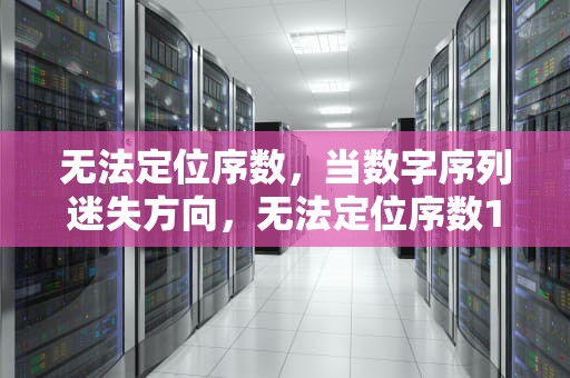 无法定位序数，当数字序列迷失方向，无法定位序数1于动态链接库C:\windows