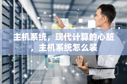 主机系统，现代计算的心脏，主机系统怎么装