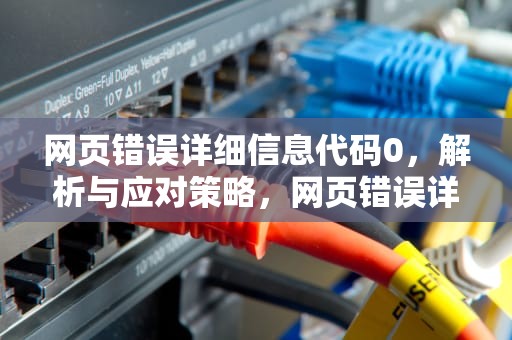 网页错误详细信息代码0，解析与应对策略，网页错误详细信息 代码01怎么办