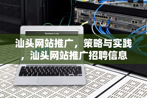 汕头网站推广，策略与实践，汕头网站推广招聘信息