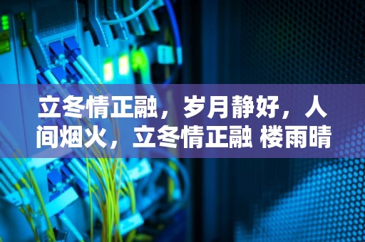 立冬情正融，岁月静好，人间烟火，立冬情正融 楼雨晴