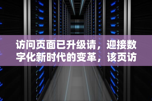 访问页面已升级请，迎接数字化新时代的变革，该页访问升级