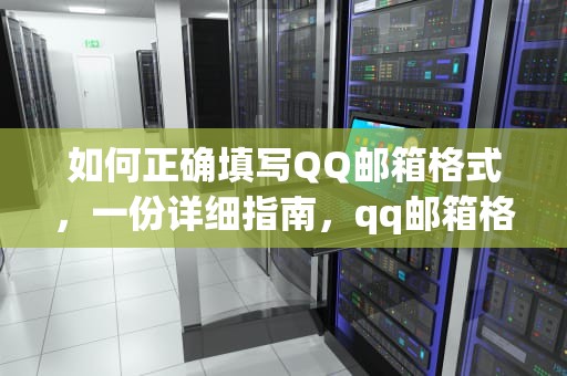 如何正确填写QQ邮箱格式，一份详细指南，qq邮箱格式 正确填写样子