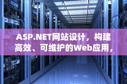 ASP.NET网站设计，构建高效、可维护的Web应用，aspnet网站设计大作业