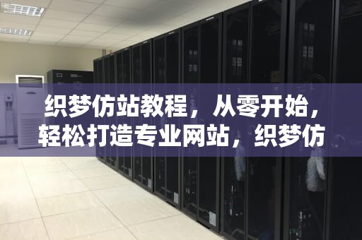 织梦仿站教程，从零开始，轻松打造专业网站，织梦仿站怎么使用