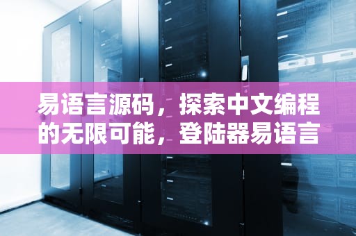 易语言源码，探索中文编程的无限可能，登陆器易语言源码