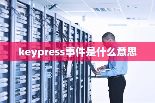 keypress事件是什么意思