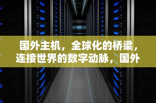 国外主机，全球化的桥梁，连接世界的数字动脉，国外主机评测网