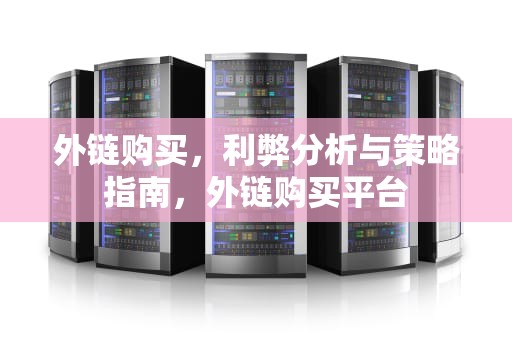 外链购买，利弊分析与策略指南，外链购买平台