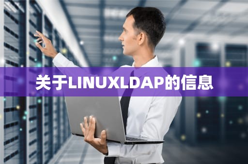 关于LINUXLDAP的信息