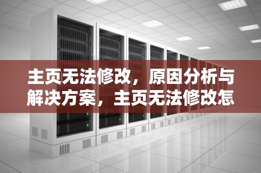 主页无法修改，原因分析与解决方案，主页无法修改怎么办