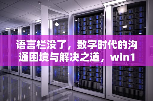 语言栏没了，数字时代的沟通困境与解决之道，win11语言栏没了