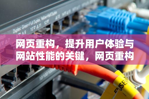 网页重构，提升用户体验与网站性能的关键，网页重构是什么意思