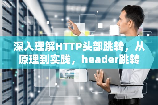 深入理解HTTP头部跳转，从原理到实践，header跳转不传递referrer
