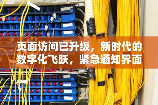 页面访问已升级，新时代的数字化飞跃，紧急通知界面访问升级中狼人