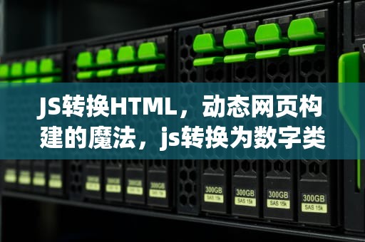 JS转换HTML，动态网页构建的魔法，js转换为数字类型