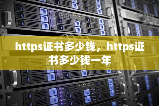 https证书多少钱，https证书多少钱一年