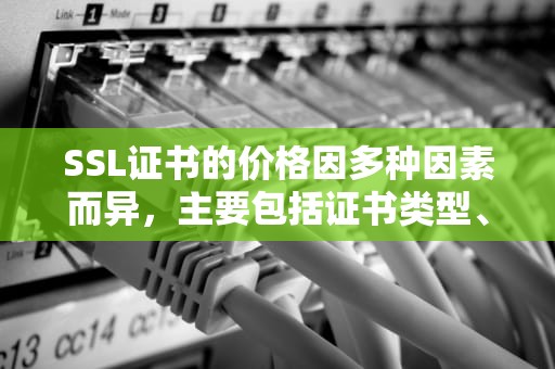 SSL证书的价格因多种因素而异，主要包括证书类型、证书品牌和认证机构等。以下是对SSL证书价格的详细分析，ssl证书价格一年多少钱