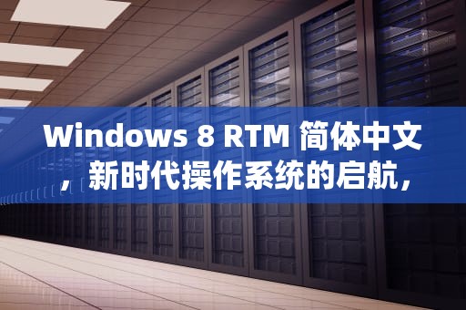 Windows 8 RTM 简体中文，新时代操作系统的启航，windows8rtm伪语言