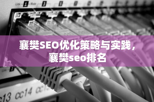 襄樊SEO优化策略与实践，襄樊seo排名