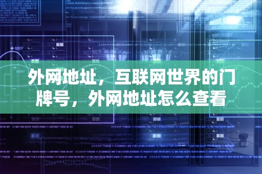 外网地址，互联网世界的门牌号，外网地址怎么查看