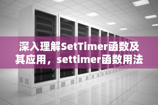 深入理解SetTimer函数及其应用，settimer函数用法