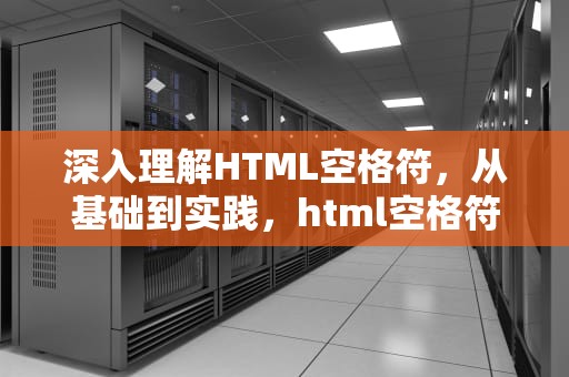 深入理解HTML空格符，从基础到实践，html空格符号